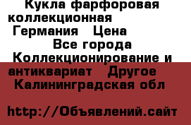 Кукла фарфоровая коллекционная RF-collection Германия › Цена ­ 2 000 - Все города Коллекционирование и антиквариат » Другое   . Калининградская обл.